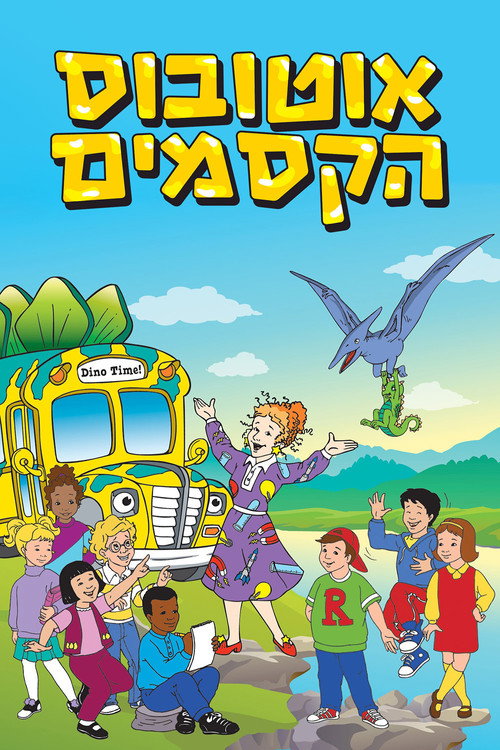 Suggested poster for Le bus magique